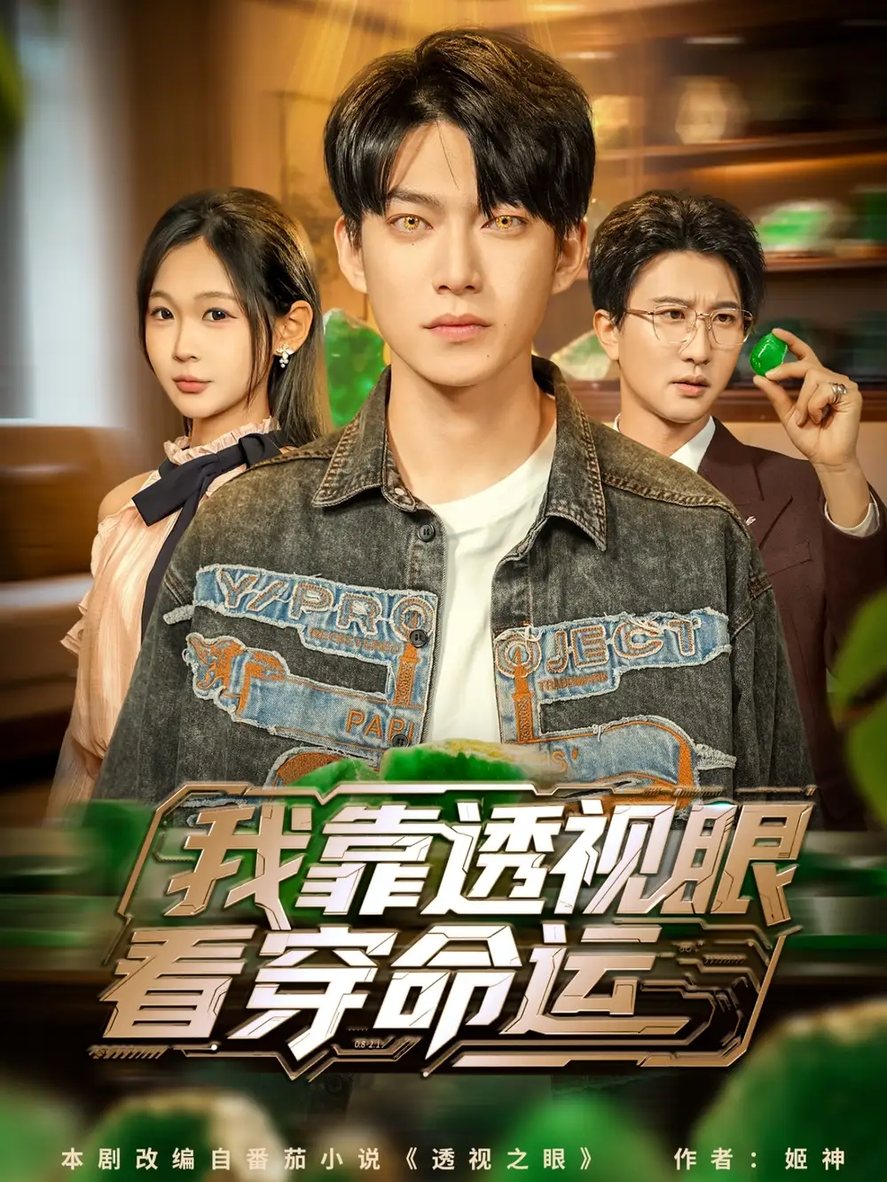 我靠透视眼看穿命运(77集)张峻维&张家嘉高清海报图片 我靠透视眼看穿命运(77集)张峻维&张家嘉海报