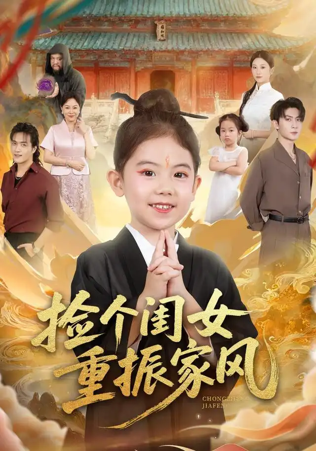 短剧《捡个闺女重振家风》高清完整版全集免费在线观看