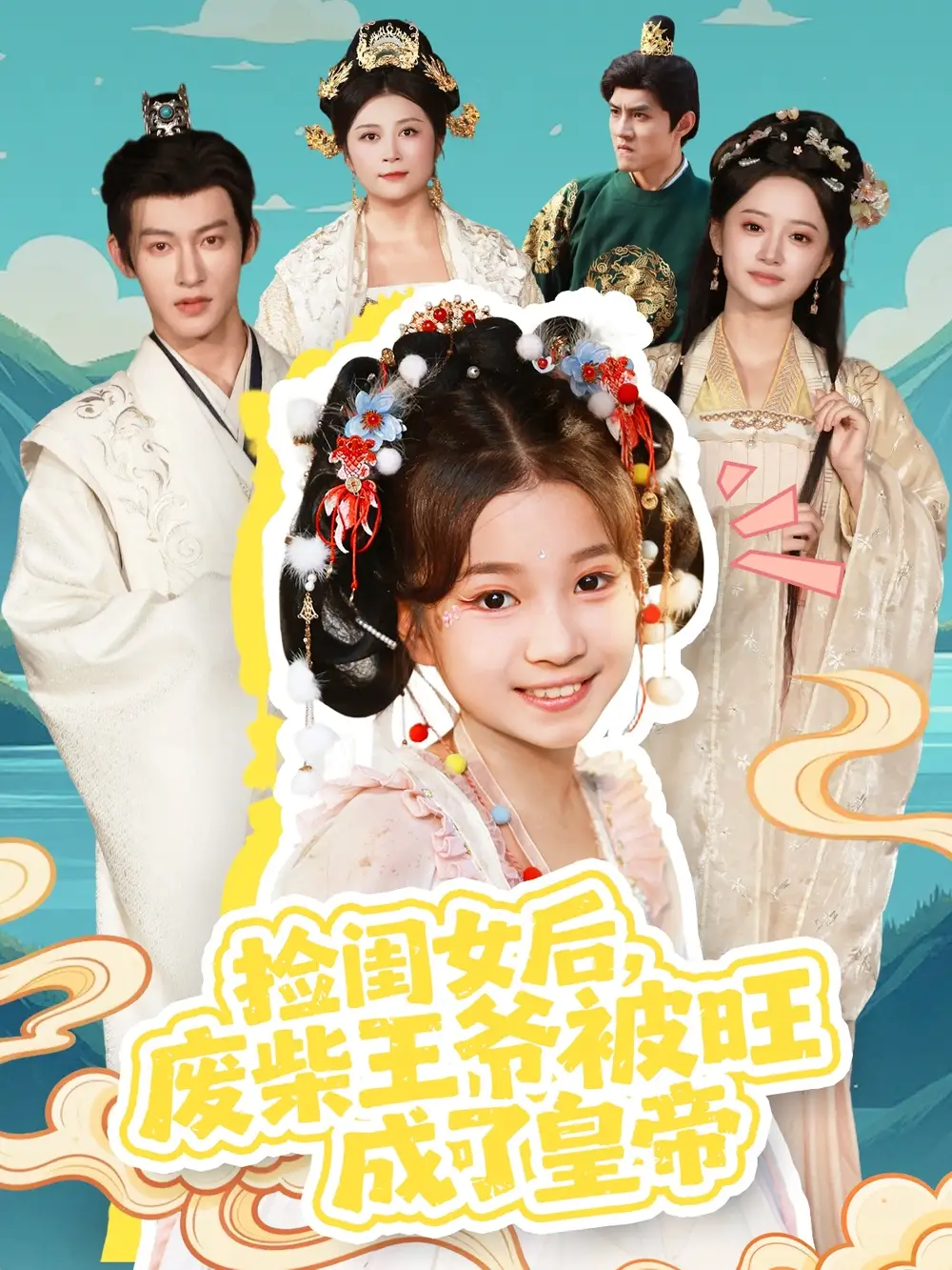 捡闺女后,废柴王爷被旺成了皇帝(72集)樊奕祎&何雨洋高清海报图片 捡闺女后,废柴王爷被旺成了皇帝(72集)樊奕祎&何雨洋海报