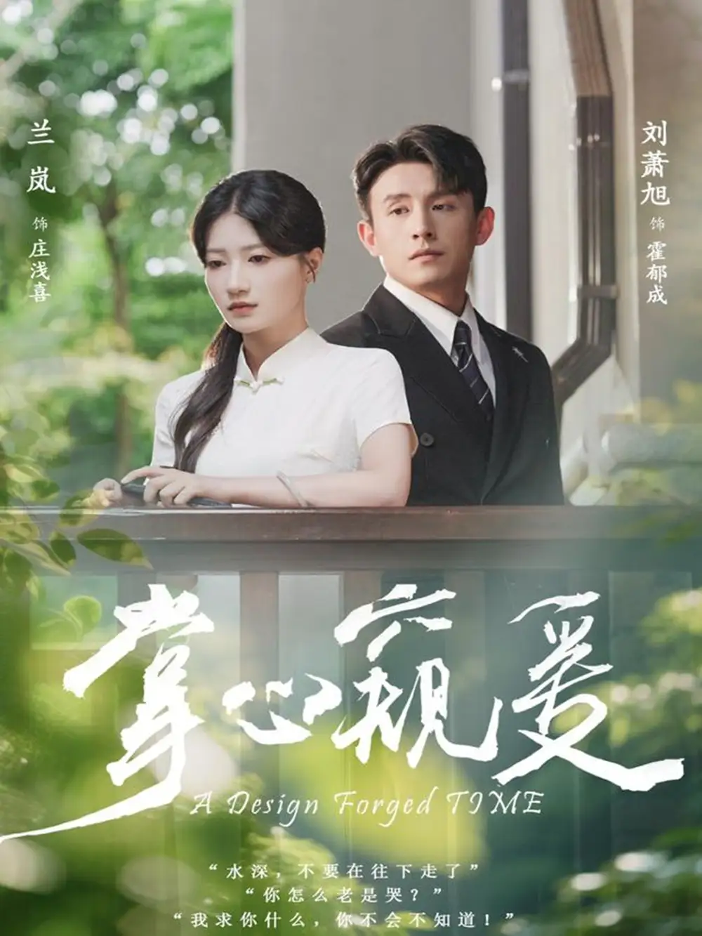 掌心窥爱（79集）刘萧旭＆兰岚海报