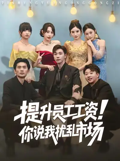 提升员工工资！你说我扰乱市场（80集）胡程耀＆冷梓昕海报