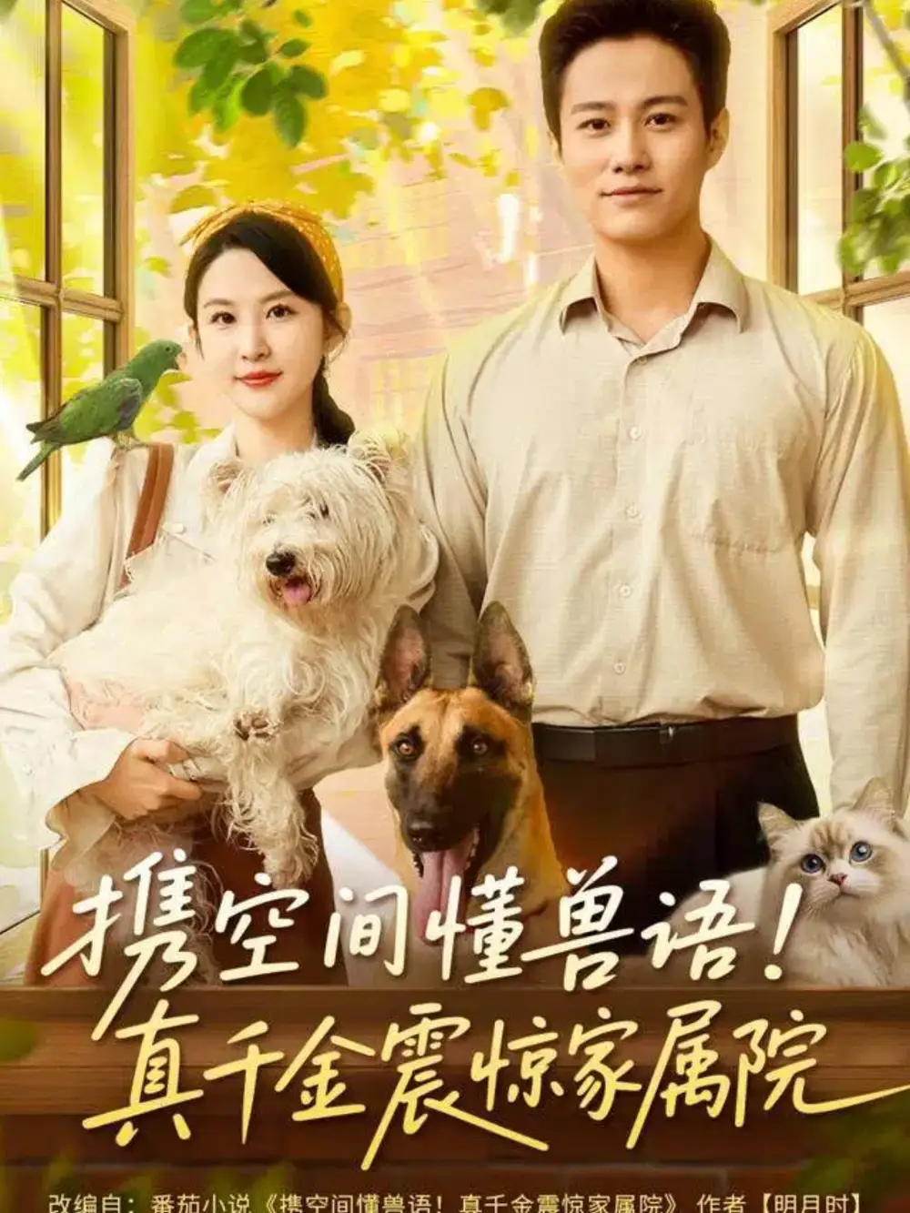 短剧《携空间懂兽语！真千金震惊家属院》高清完整版全集免费在线观看