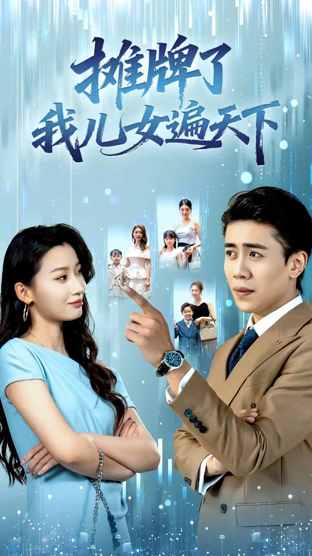 短剧《摊牌了我儿女遍天下》高清完整版全集免费在线观看