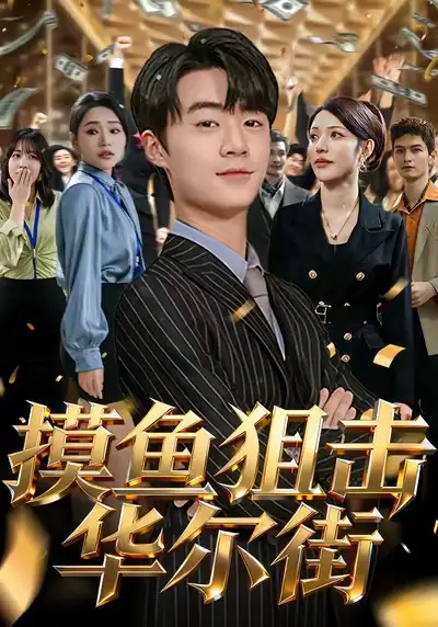 摸鱼狙击华尔街(80集)寇腾文&阮诗如高清海报图片 摸鱼狙击华尔街(80集)寇腾文&阮诗如海报