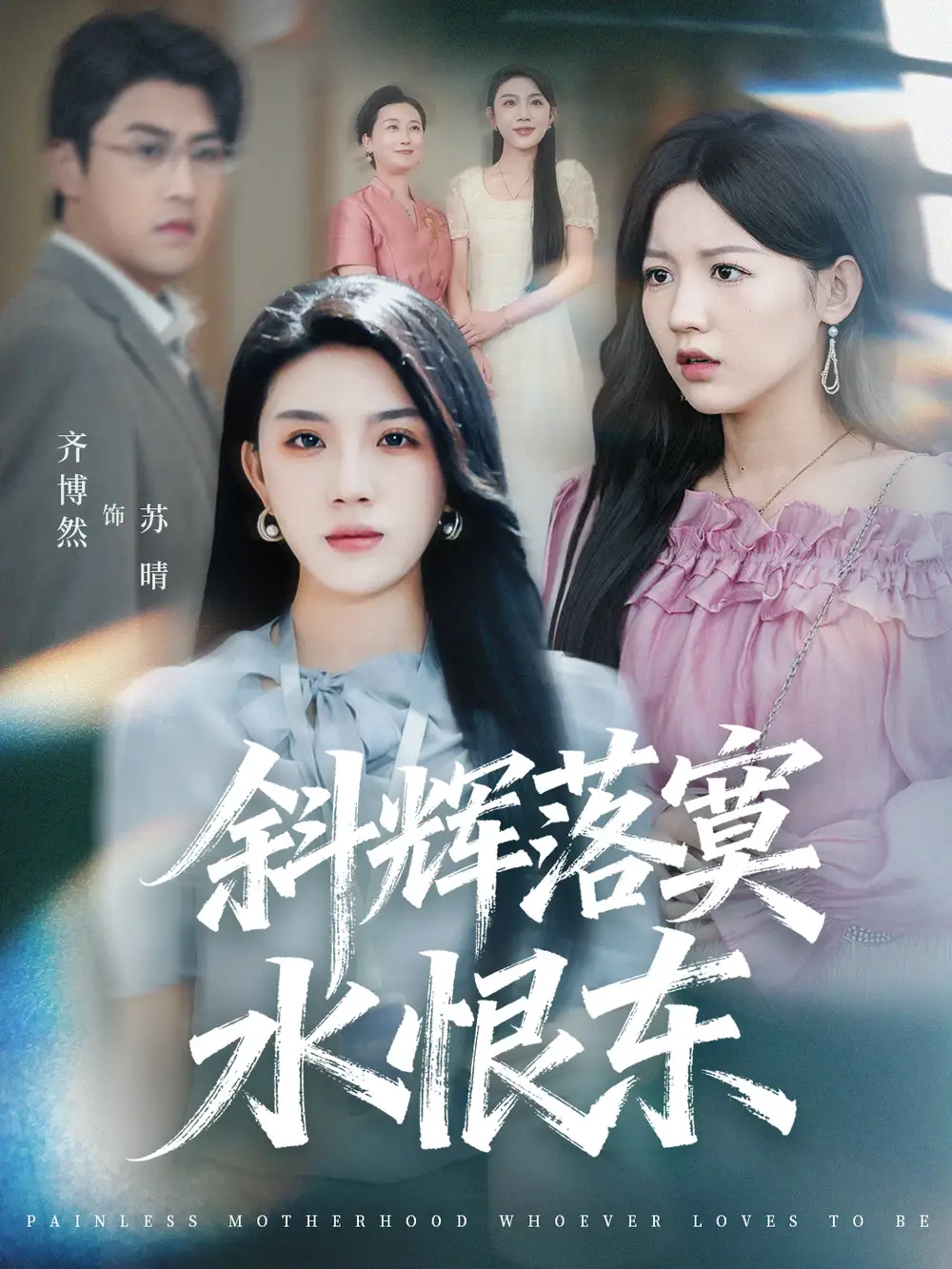 斜辉落寞水恨东&无痛当妈谁爱当谁当(75集)顾远&齐博然高清海报图片 斜辉落寞水恨东&无痛当妈谁爱当谁当(75集)顾远&齐博然海报