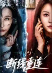 短剧《断线重连》高清完整版全集免费在线观看