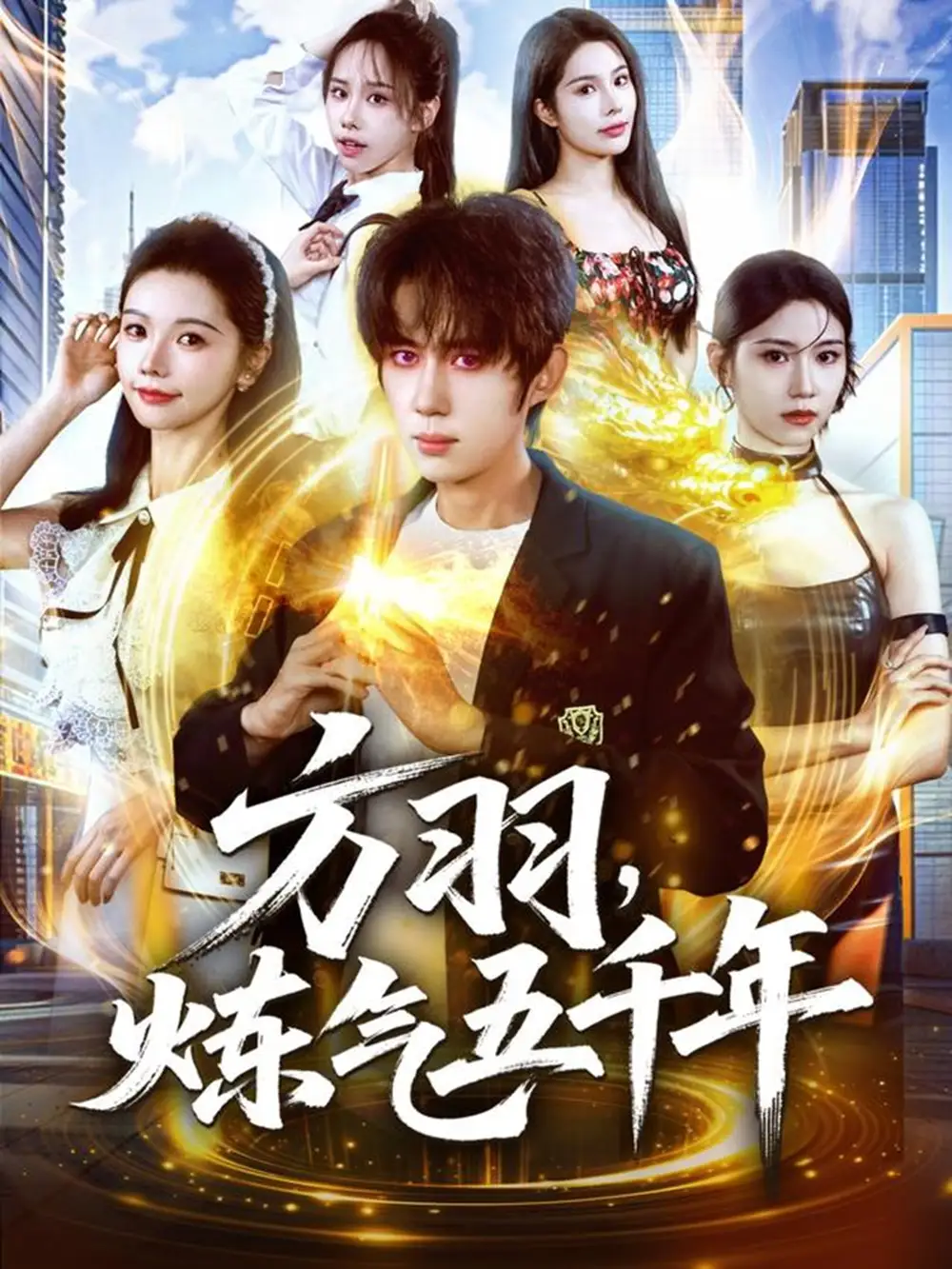 短剧《方羽，炼气五千年》高清完整版全集免费在线观看