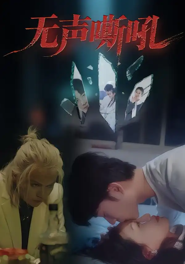 短剧《无声嘶吼》高清完整版全集免费在线观看