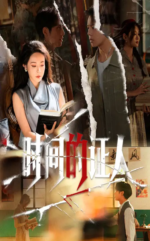 短剧《时间的证人》高清完整版全集免费在线观看