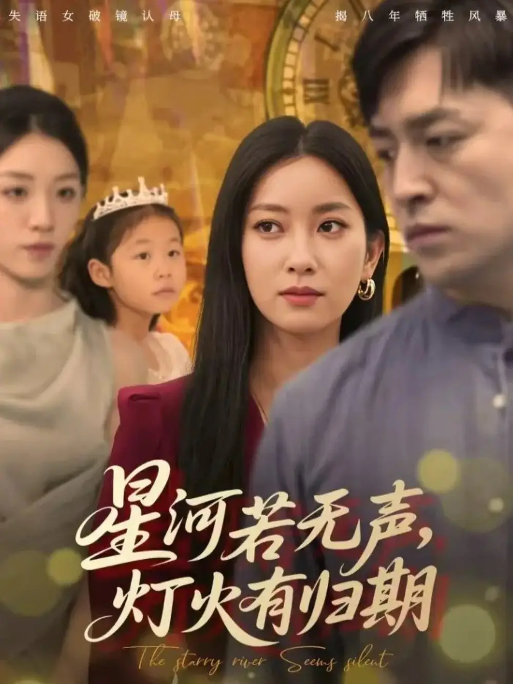 短剧《星河若无声，灯火有归期》高清完整版全集免费在线观看