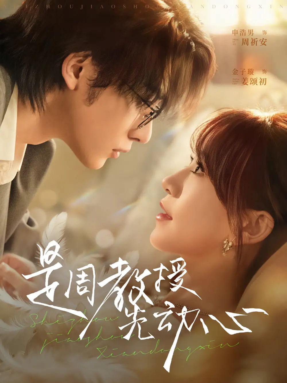 短剧《是周教授先动心》高清完整版全集免费在线观看