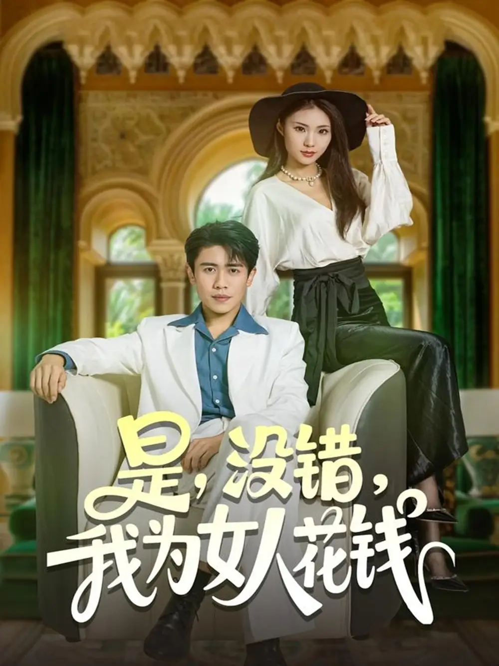 是没错我为女人花钱（80集）周越&江婉秋海报