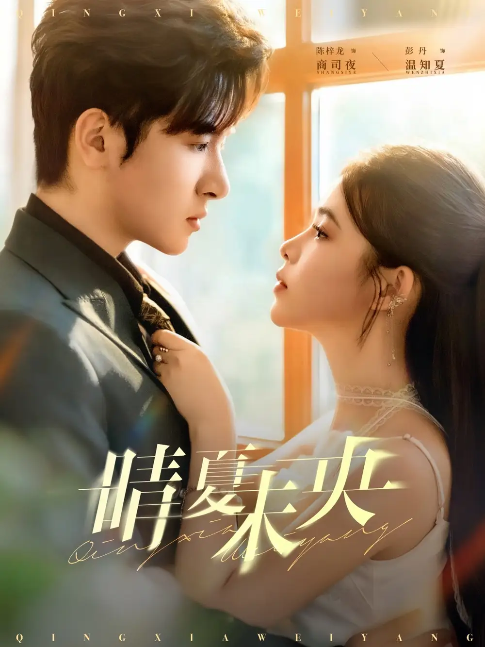 短剧《晴夏未央》高清完整版全集免费在线观看