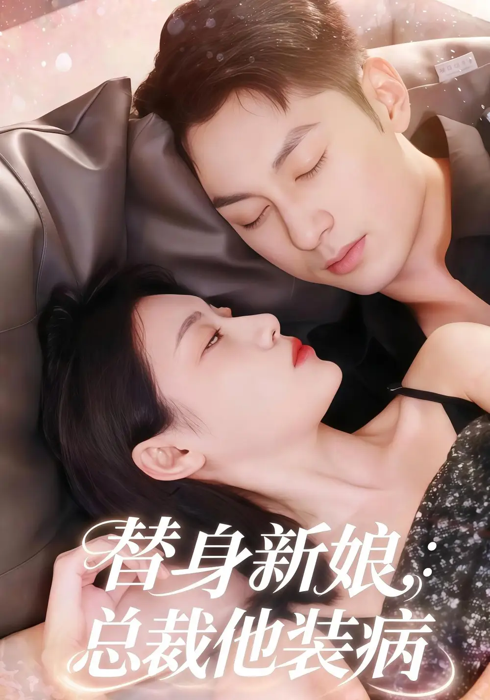 短剧《替身新娘总裁他装病》高清完整版全集免费在线观看