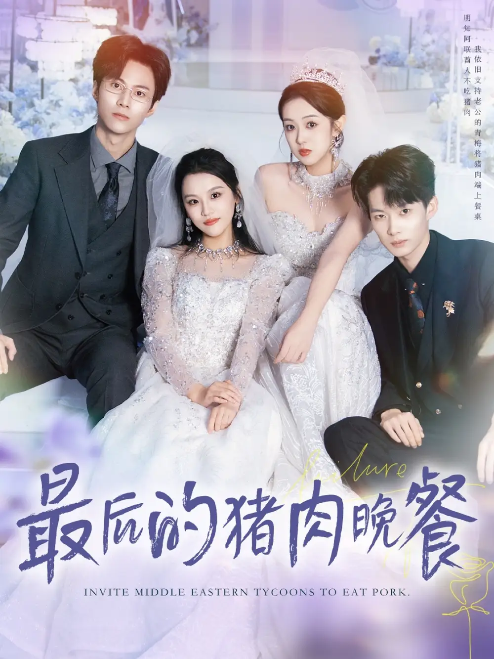 最后的猪肉晚餐(80集)张佳樱子&牛博宇高清海报图片 最后的猪肉晚餐(80集)张佳樱子&牛博宇海报