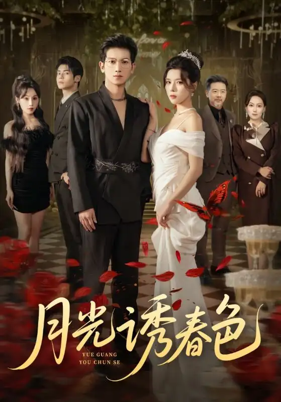 月光诱春色（73集）徐科&苏弋涵海报