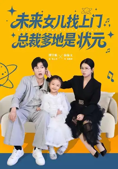 短剧《未来女儿找上门总裁爹地是状元》高清完整版全集免费在线观看