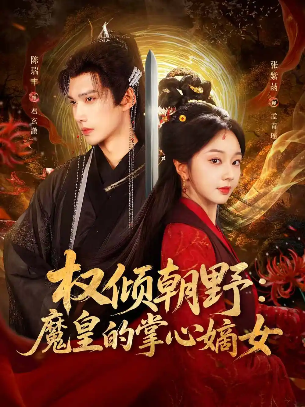 权倾朝野：魔皇的掌心嫡女（76集）陈瑞丰＆张紫菡海报