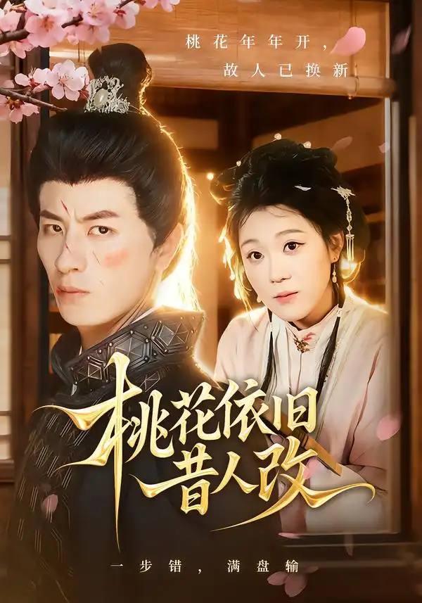 桃花依旧昔人改(72集)安敏&刘定琛高清海报图片 桃花依旧昔人改(72集)安敏&刘定琛海报