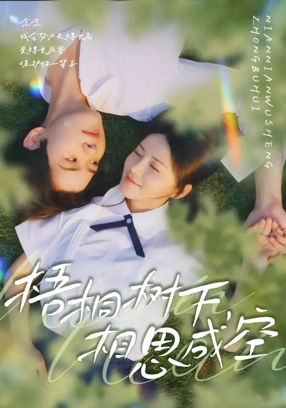 短剧《梧桐树下，相思成空》高清完整版全集免费在线观看