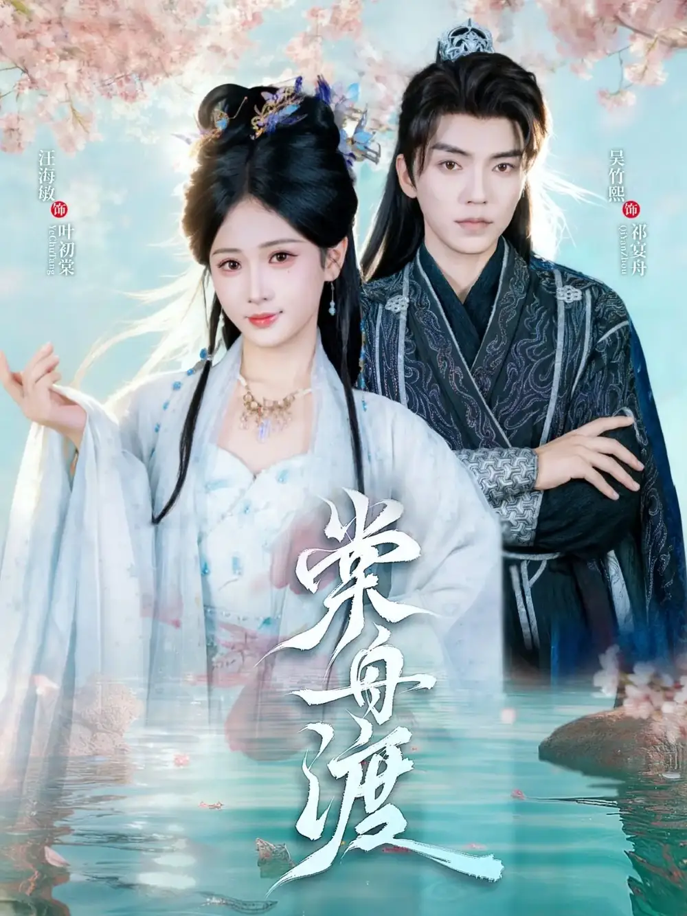 棠舟渡（80集）吴竹熙＆汪海敏海报