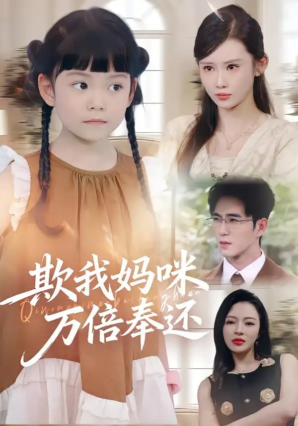 短剧《欺我妈咪万倍奉还》高清完整版全集免费在线观看