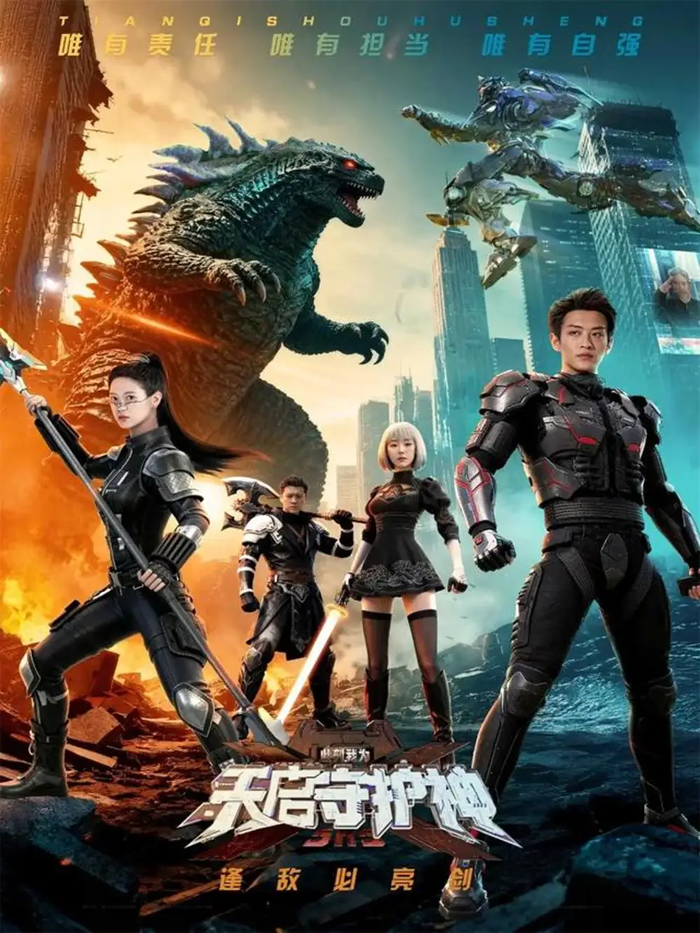 此刻，我为天启守护神（64集）孙梓铖＆胡家荣（胡一八）海报