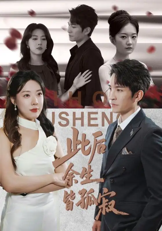 短剧《此后余生皆孤寂》高清完整版全集免费在线观看