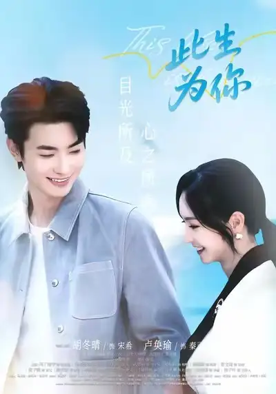 此生为你(71集)卢奂瑜&胡冬晴高清海报图片 此生为你(71集)卢奂瑜&胡冬晴海报