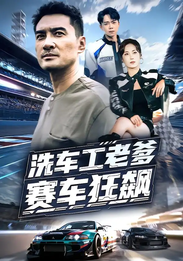 短剧《洗车工老爹赛车狂飙》高清完整版全集免费在线观看