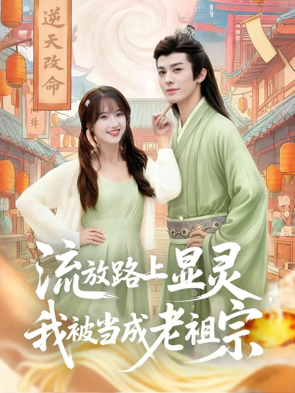 流放路上显灵我被当成老祖宗(80集)孟欢&冯文栋高清海报图片 流放路上显灵我被当成老祖宗(80集)孟欢&冯文栋海报