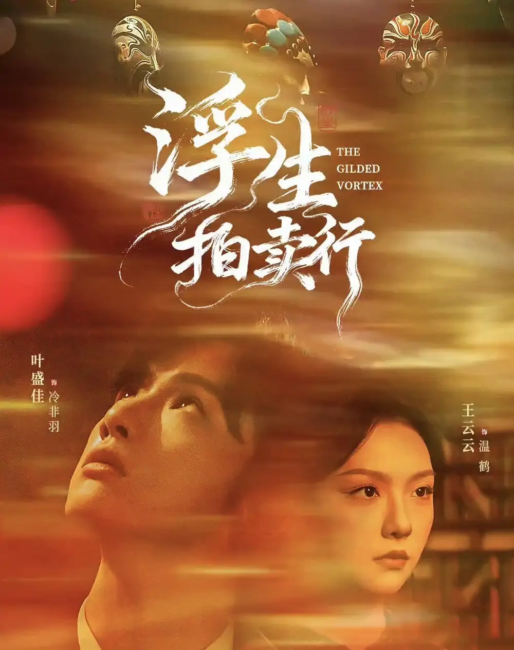 短剧《浮生拍卖行》高清完整版全集免费在线观看