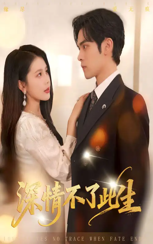 短剧《深情不了此生》高清完整版全集免费在线观看