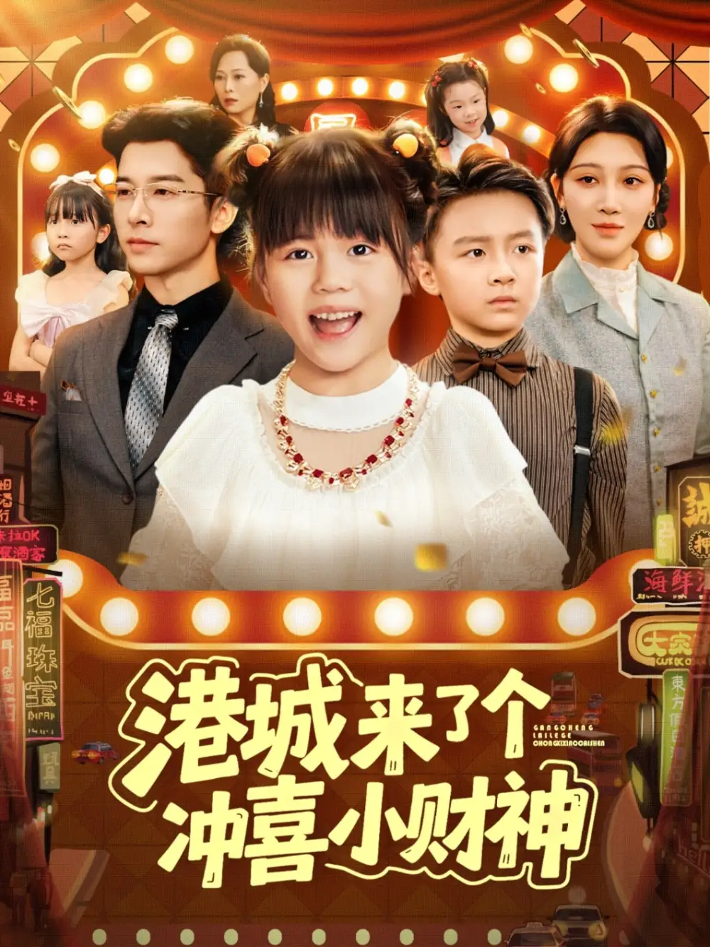 短剧《港城来了个冲喜小财神》高清完整版全集免费在线观看