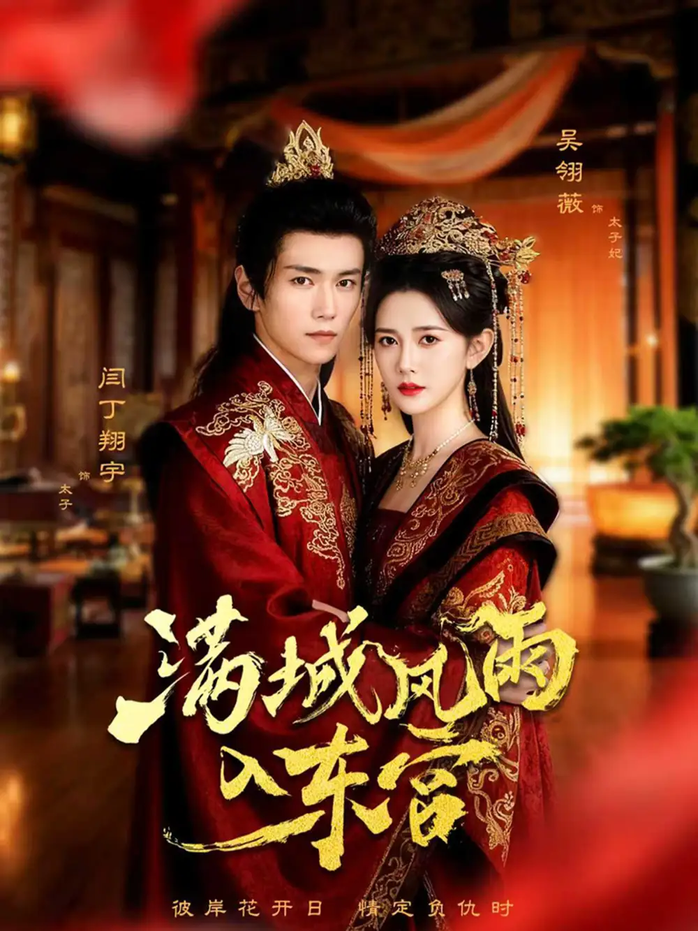 短剧《满城风雨入东宫》高清完整版全集免费在线观看