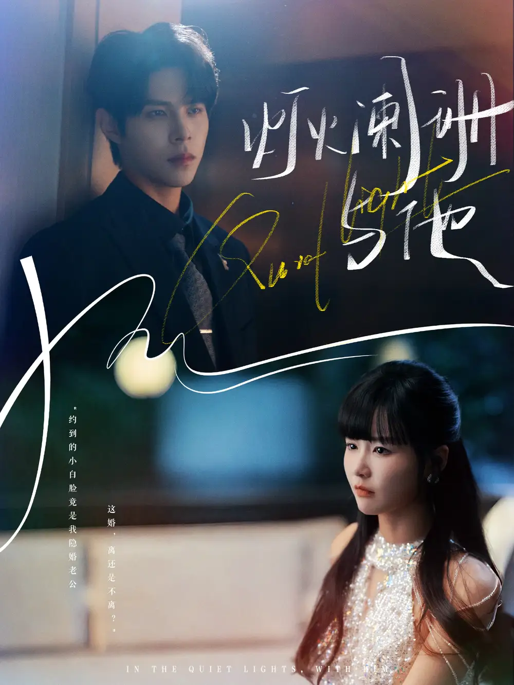 灯火阑珊与他(80集)周靖博&赵由美高清海报图片 灯火阑珊与他(80集)周靖博&赵由美海报