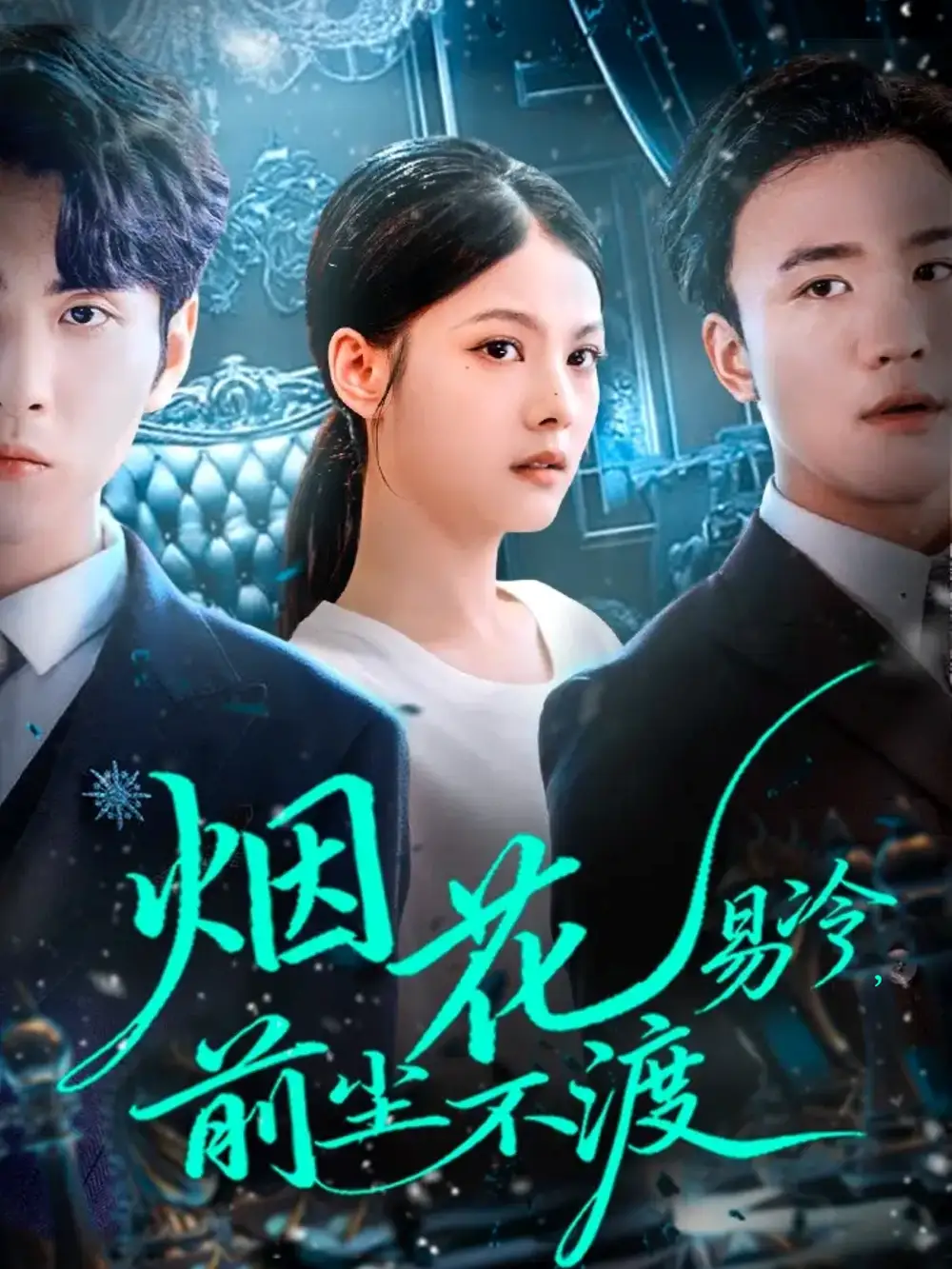 烟花易冷前尘不渡(80集)王棣墨&苏子浠高清海报图片 烟花易冷前尘不渡(80集)王棣墨&苏子浠海报