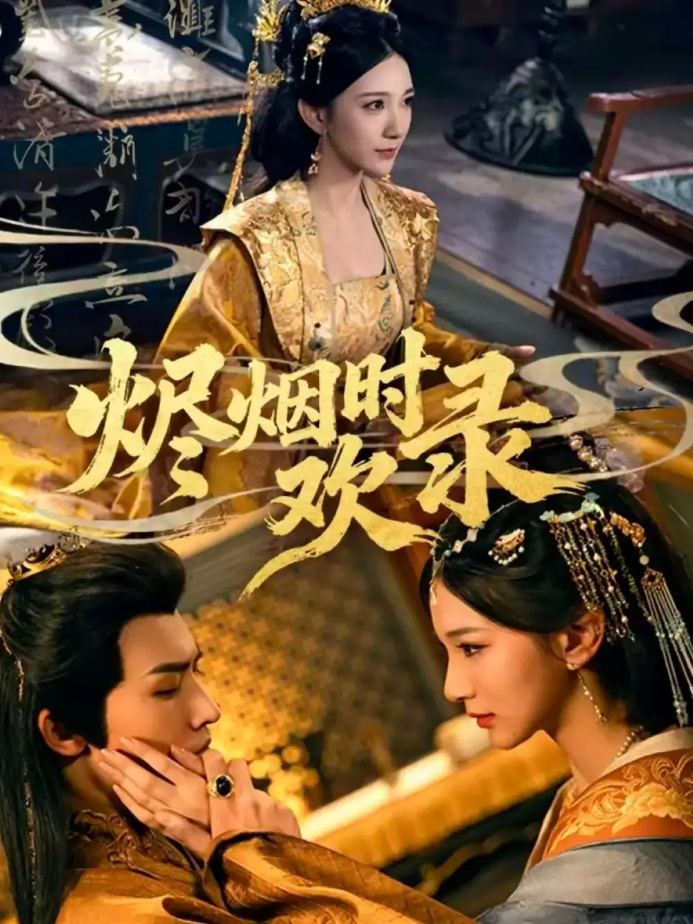 烬烟时欢录（50集）王鸣鹤＆高明君海报