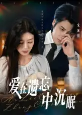 短剧《爱在遗忘中沉眠》高清完整版全集免费在线观看