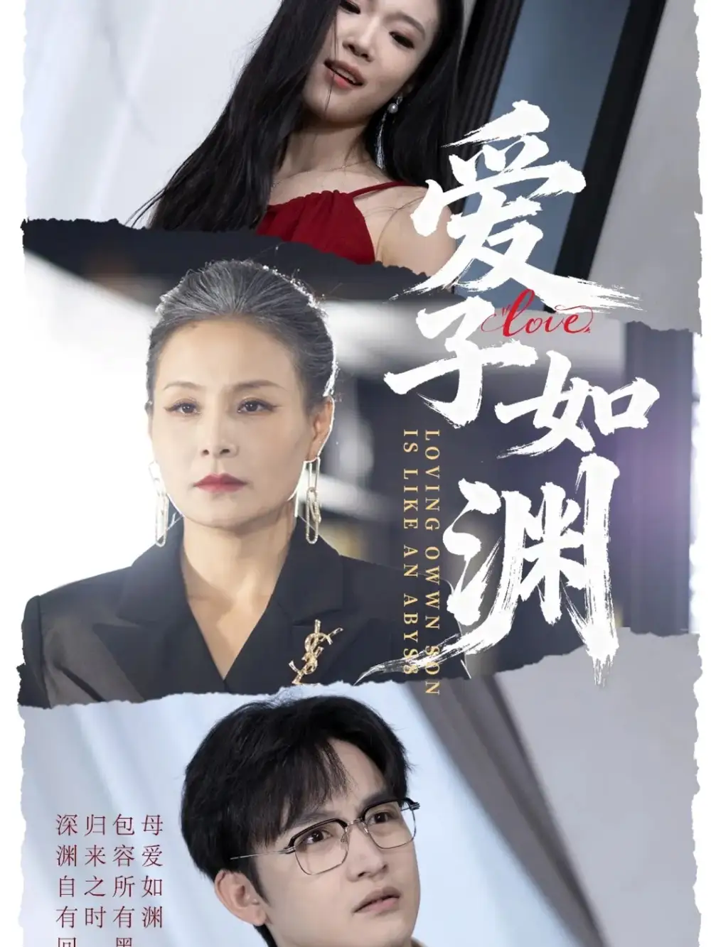 爱子如渊(59集)李侃烨&王洁高清海报图片 爱子如渊(59集)李侃烨&王洁海报