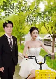 短剧《爱意燃尽，我转身高嫁》高清完整版全集免费在线观看