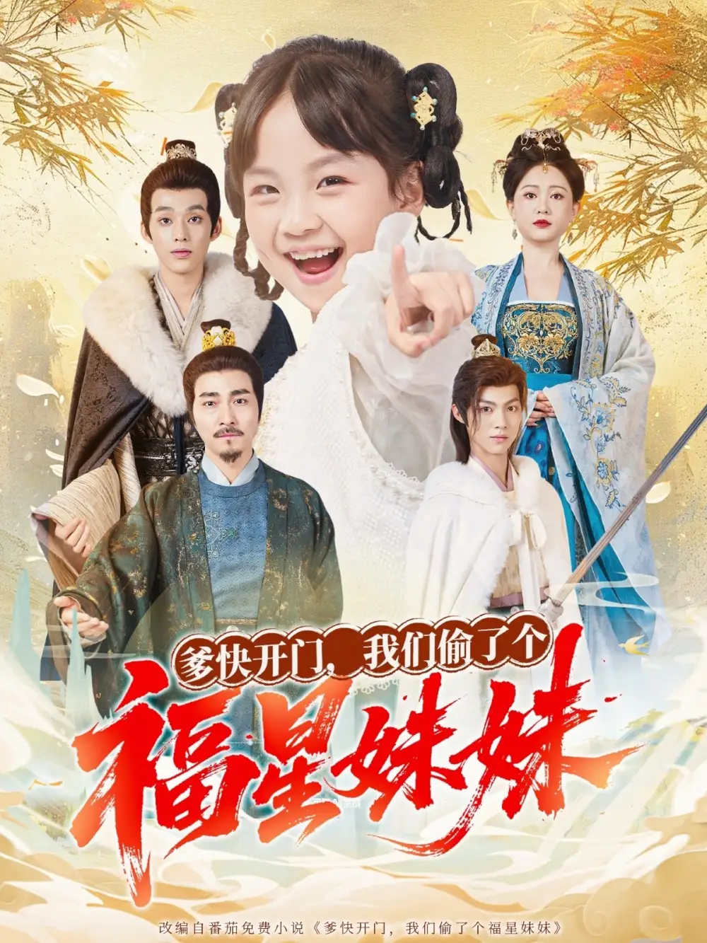 短剧《爹快开门我们偷了个福星妹妹》高清完整版全集免费在线观看