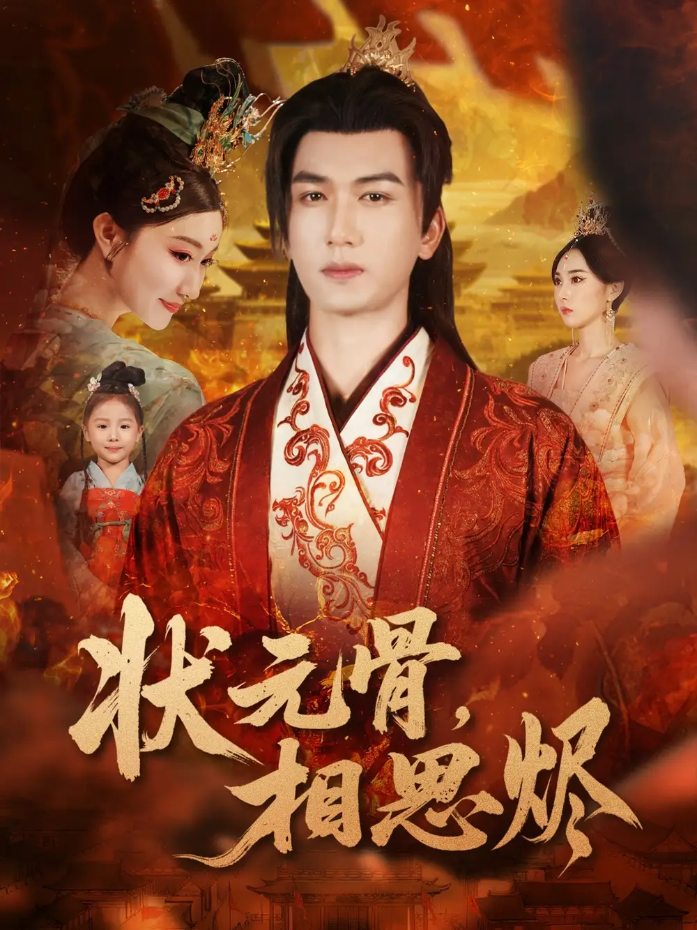 状元骨，相思烬（60集）姚磊＆那馨＆刘慧格海报