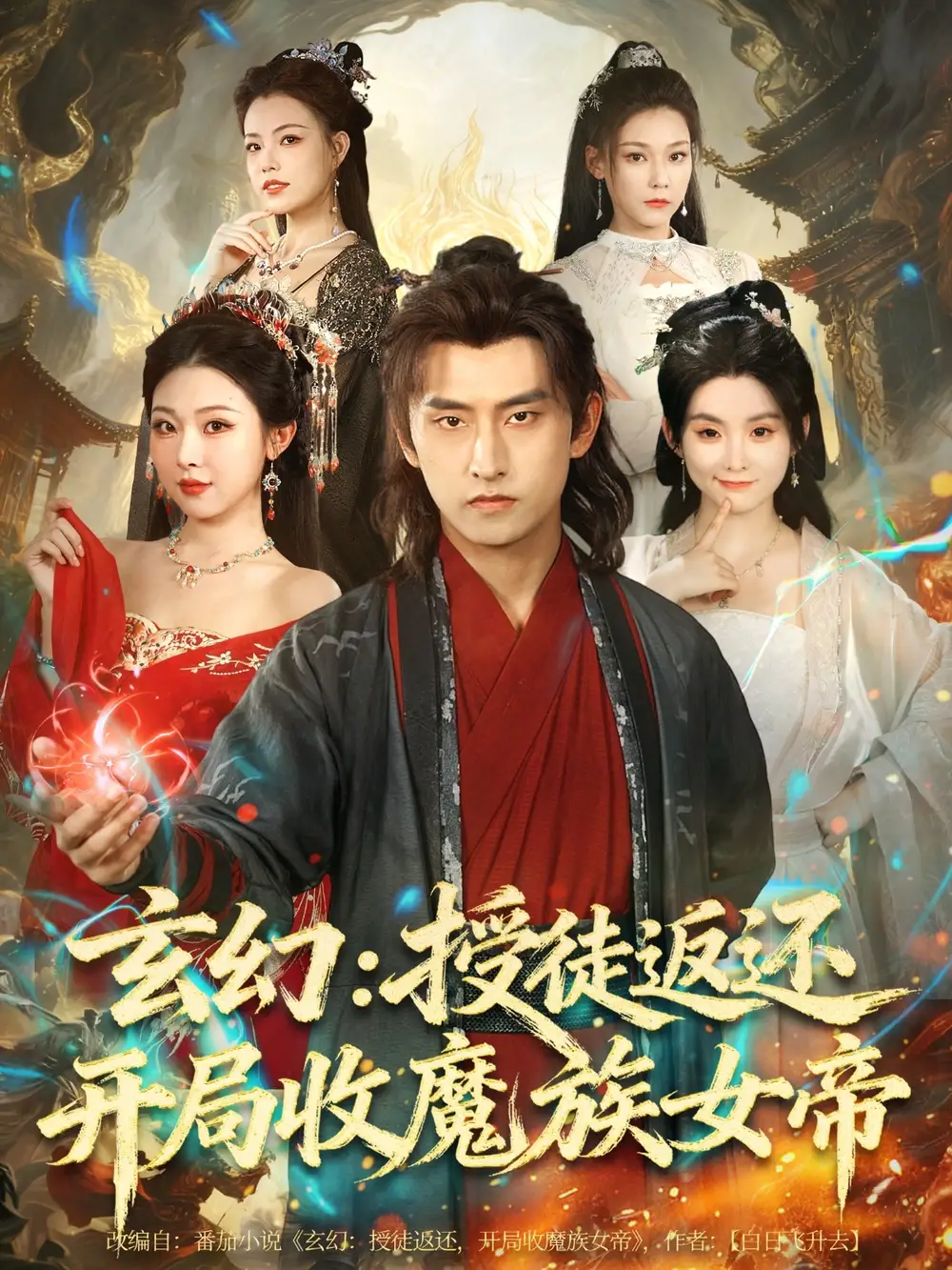 短剧《玄幻：授徒返还开局收魔族女帝》高清完整版全集免费在线观看