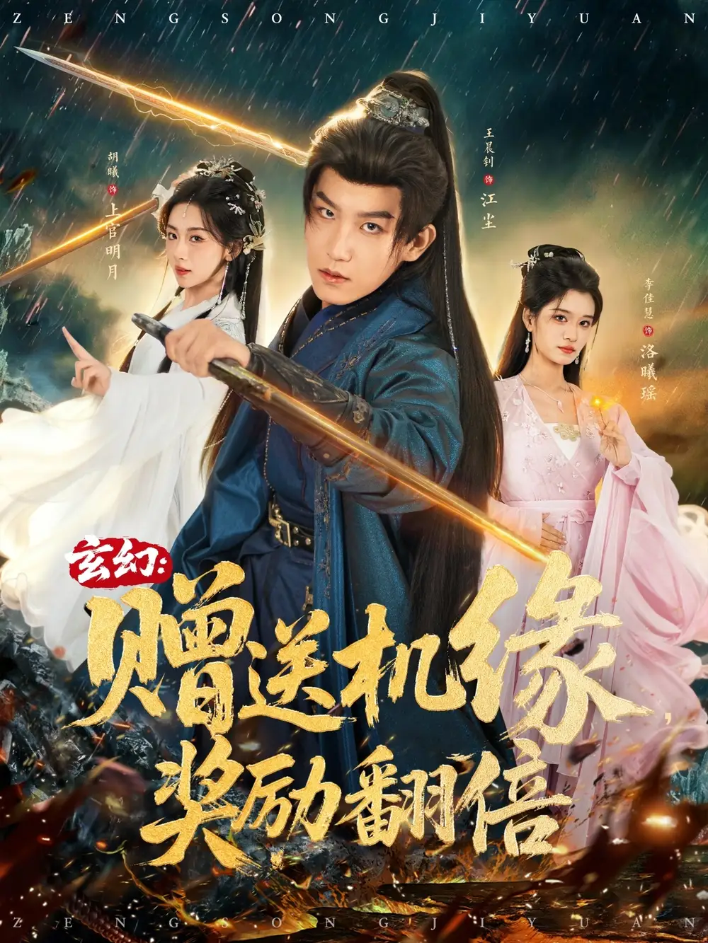 短剧《玄幻：赠送机缘，奖励翻倍》高清完整版全集免费在线观看