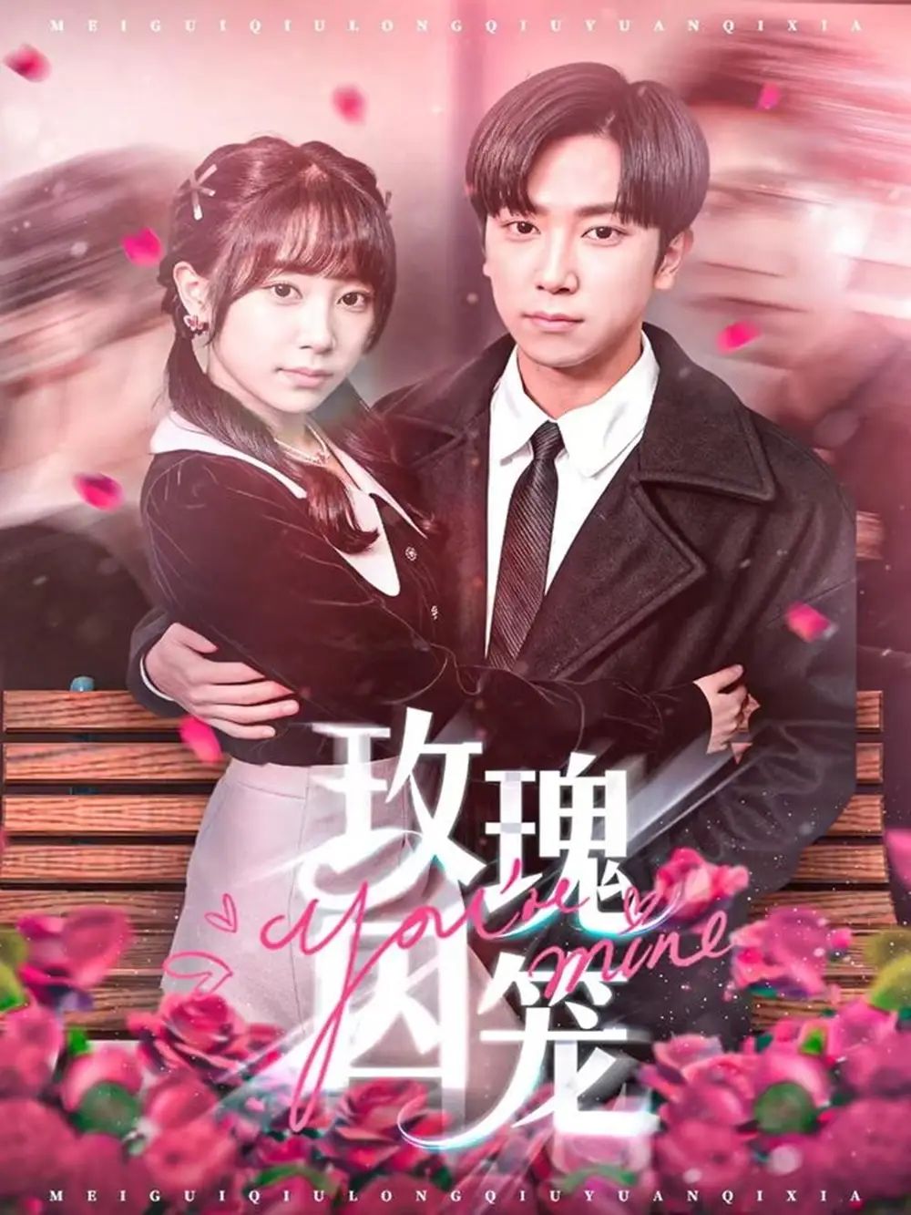 玫瑰囚笼（81集）张旭＆沈南姝海报