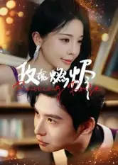 短剧《玫瑰燃烬》高清完整版全集免费在线观看