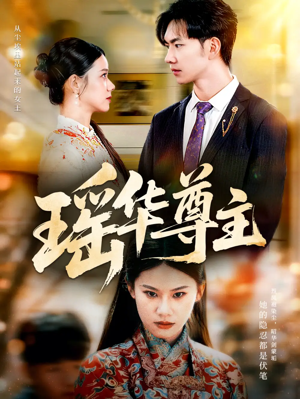 瑶华尊主(80集)李佳怡&黄垚高清海报图片 瑶华尊主(80集)李佳怡&黄垚海报