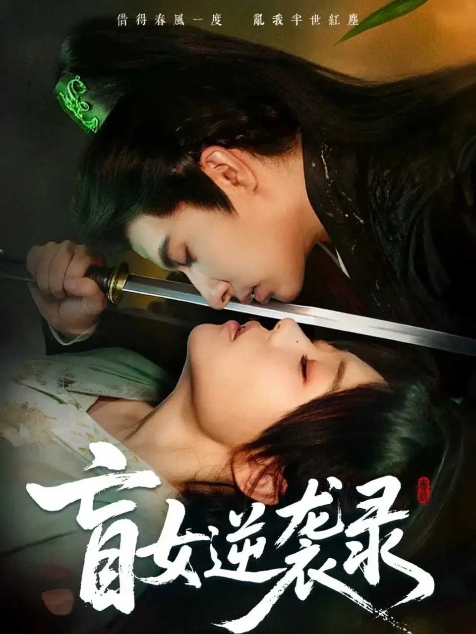 短剧《盲女逆袭录》高清完整版全集免费在线观看