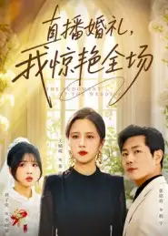 短剧《直播婚礼，我惊艳全场》高清完整版全集免费在线观看